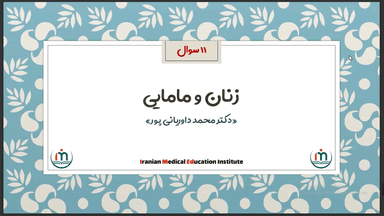 زنان و مامایی (۱۱ سوال)