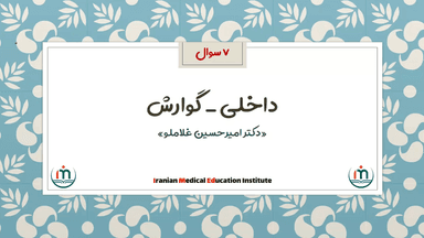 داخلی - گوارش (۷ سوال)