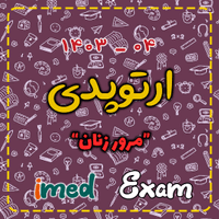 ارتوپدی (۰۴-۱۴۰۳)